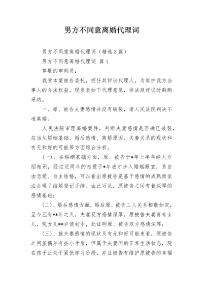 男方不同意离婚代理词.docx