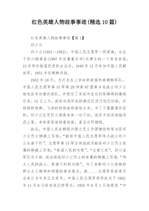 红色英雄人物故事事迹(精选10篇).docx