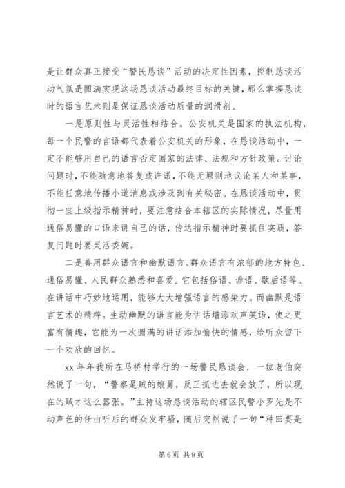 公安派出所警民恳谈活动经验交流材料 (2).docx