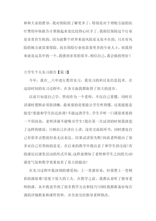 大学生个人实习报告范文(七篇通用).docx