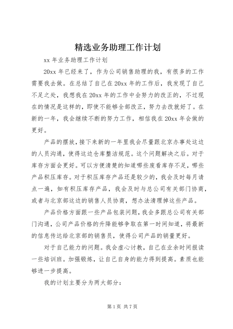 精选业务助理工作计划 (4).docx