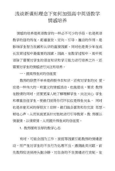 浅谈新课标理念下如何加强高中英语教学情感培养