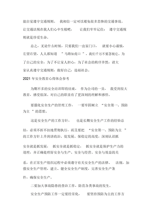 2021年安全教育心得体会参考