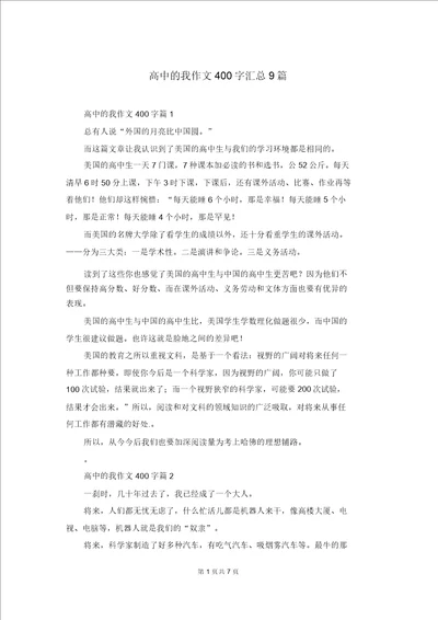 高中的我作文400字汇总9篇