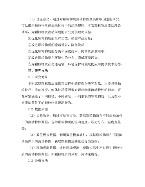 颗粒物质的流动特性及其影响因素
