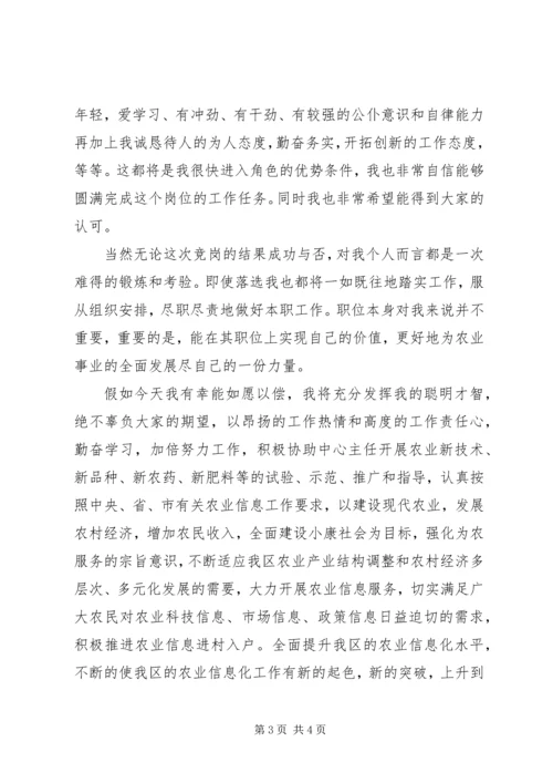 农业技术推广中心副主任竞聘演讲稿 (2).docx