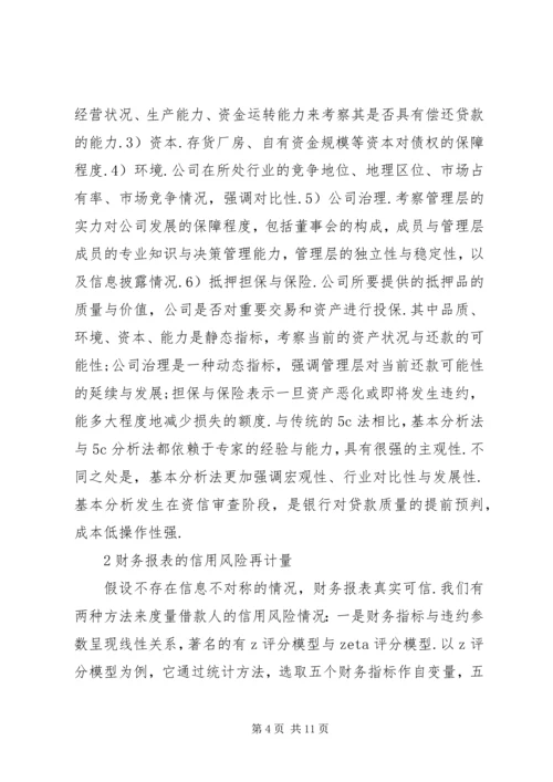 公司信贷信用风险度量与管理.docx