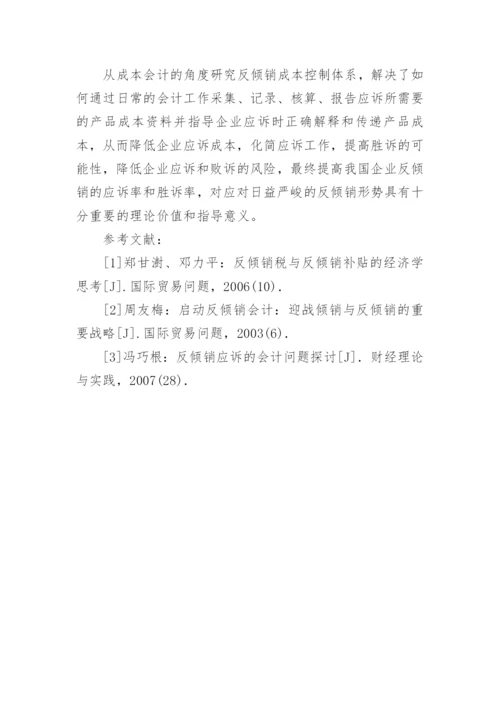 基于会计流程的企业应对反倾销的成本控制体系构建论文.docx