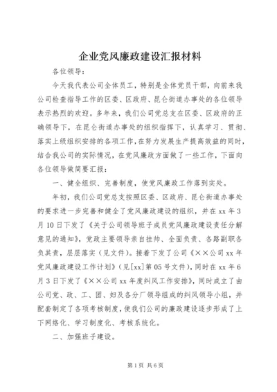 企业党风廉政建设汇报材料.docx