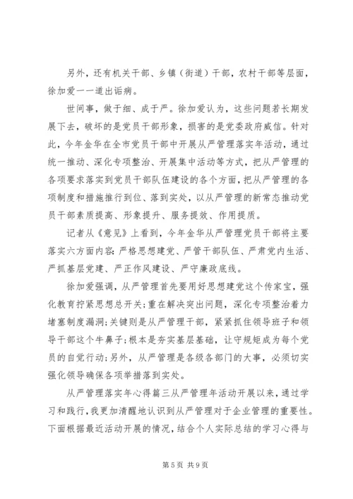 从严管理落实年心得体会范文.docx