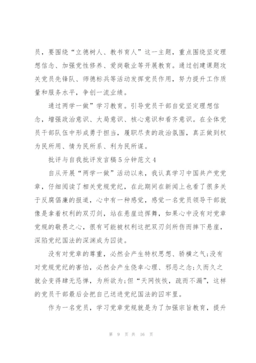 批评与自我批评发言稿5分钟范文.docx