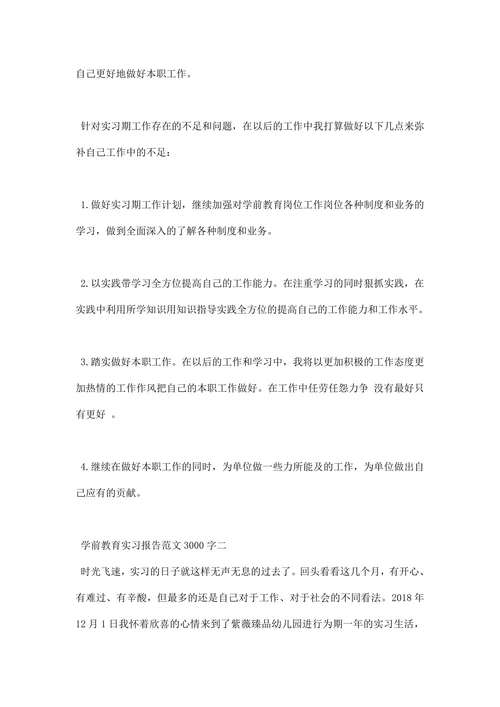 学前教育实习报告范文大全