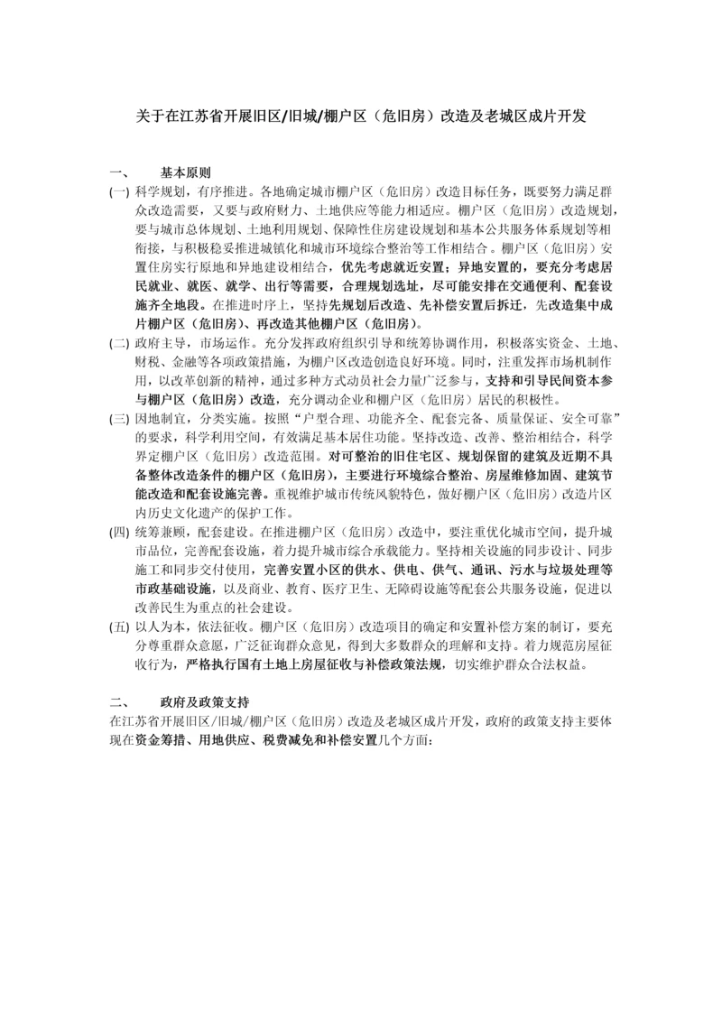 关于在江苏省开展旧区旧城棚户区(危旧房)改造及老城区成片开发.docx