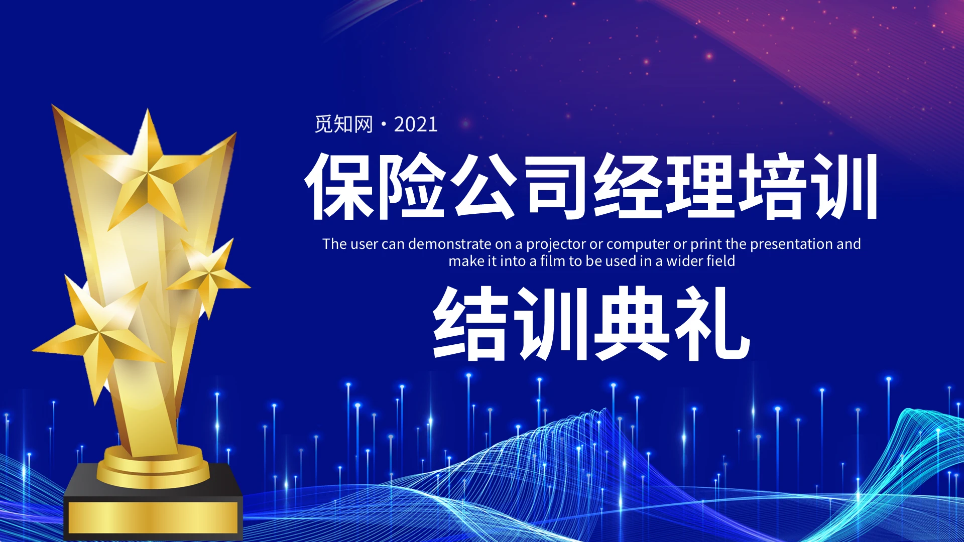 蓝色商务保险公司经理培训PPT模板宣传PPT动态PPT保险公司结训典礼