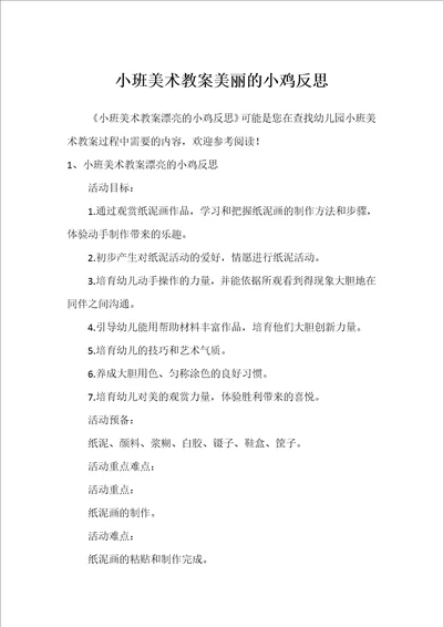 小班美术教案美丽的小鸡反思