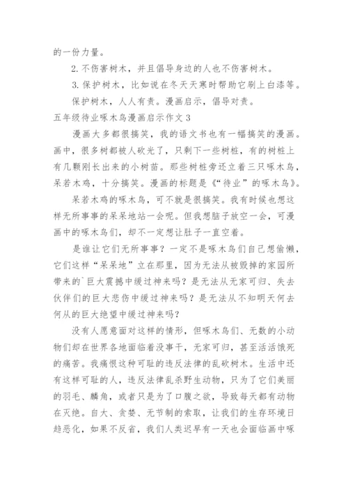 五年级待业啄木鸟漫画启示作文.docx
