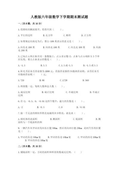 人教版六年级数学下学期期末测试题精品（黄金题型）.docx