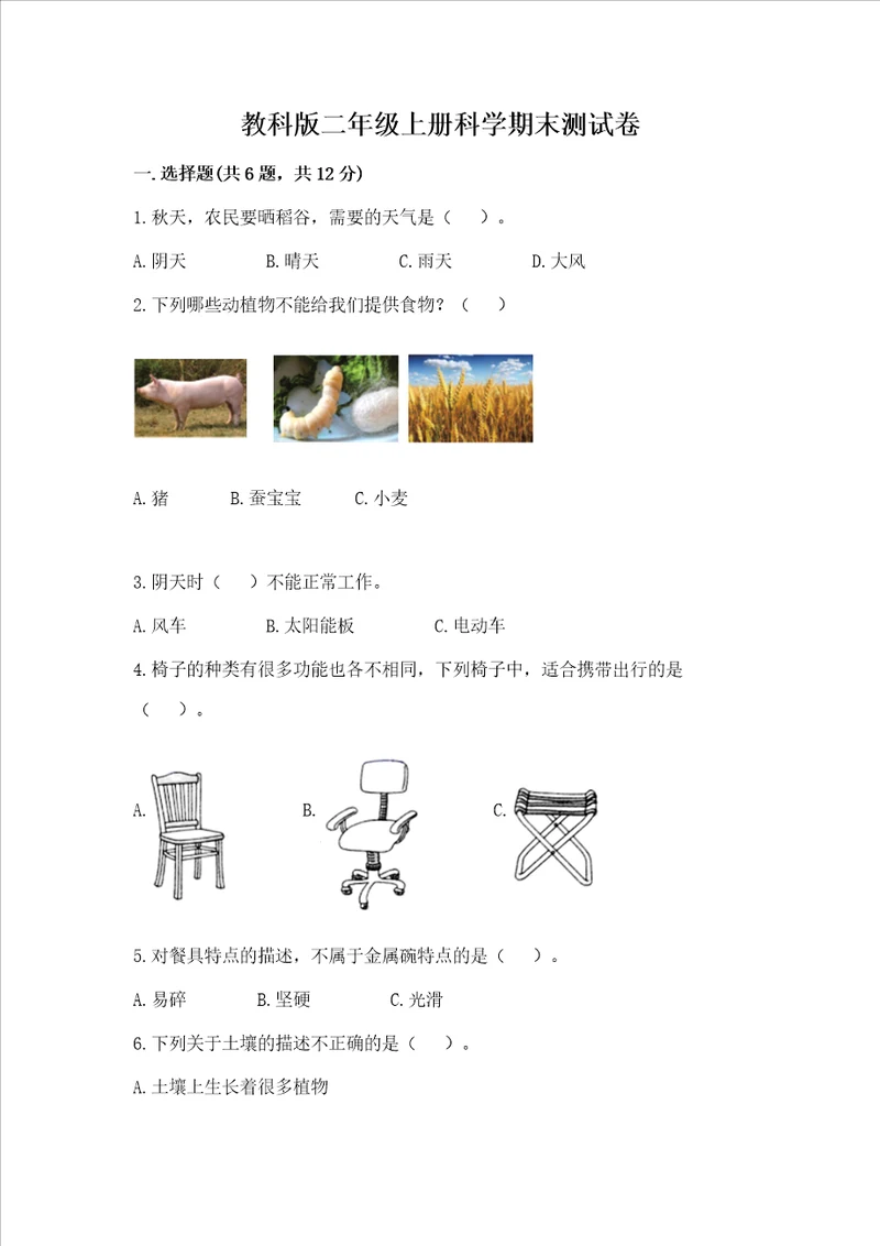 教科版二年级上册科学期末测试卷名校卷