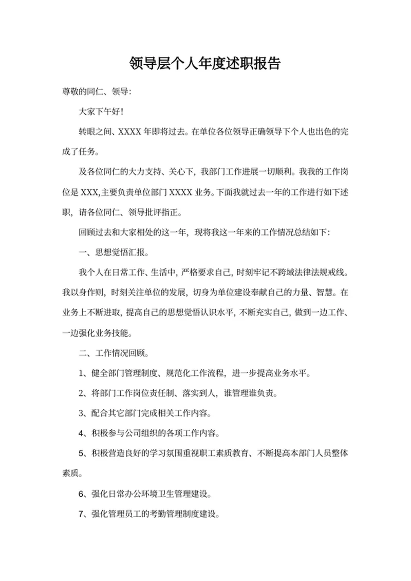 领导层个人年度述职报告