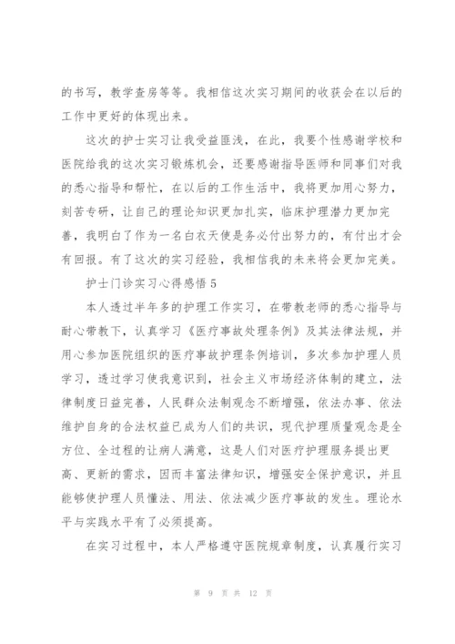 护士门诊实习心得感悟.docx