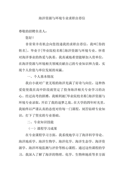 海洋资源与环境专业求职自荐信