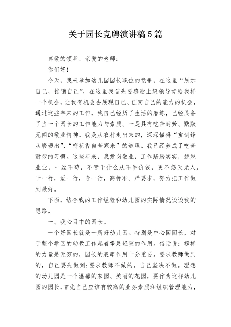 关于园长竞聘演讲稿5篇.docx