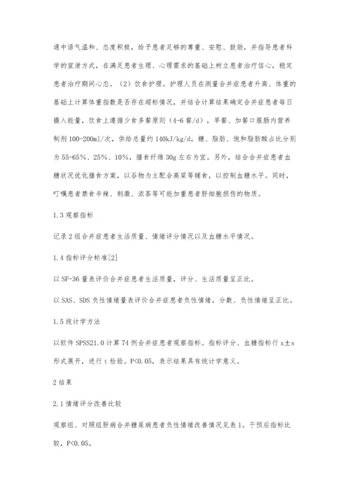 肝病合并糖尿病的临床护理对策探讨.docx