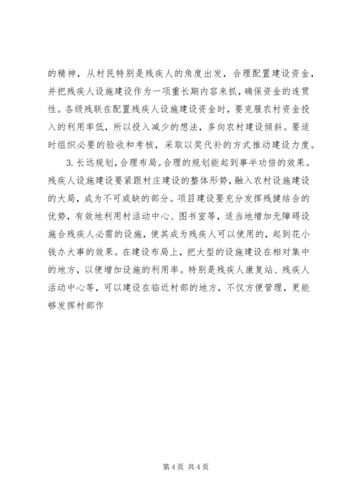 关于农村残疾人设施建设的思考 (2).docx