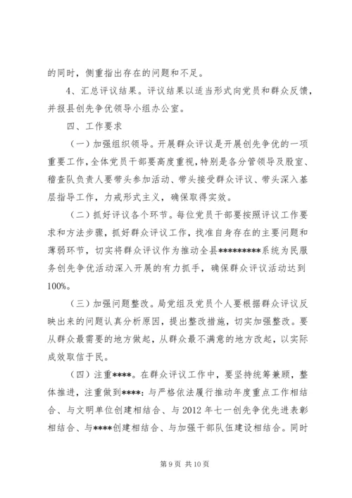 创先争优群众评议.docx