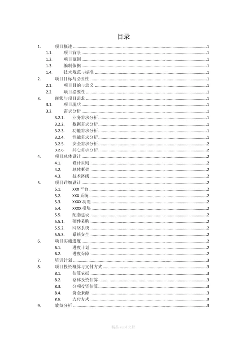 软件系统项目可行性分析报告.docx