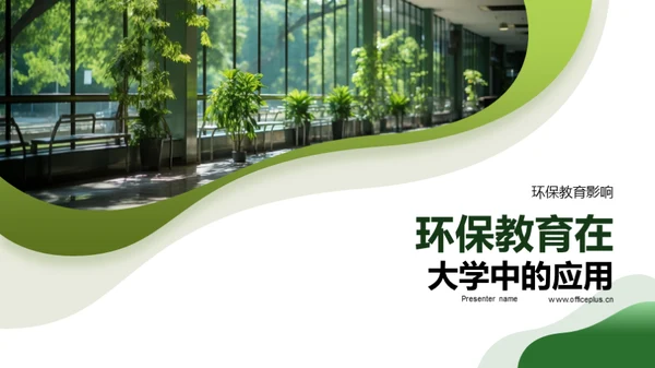 环保教育在大学中的应用