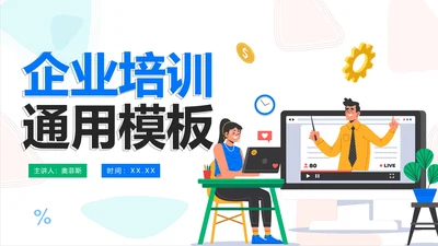 简约商务扁平企业培训模板PPT模板