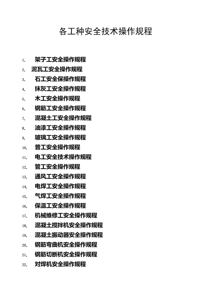 施工单位各工种安全技术操作规程.docx