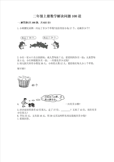 二年级上册数学解决问题100道精品满分必刷