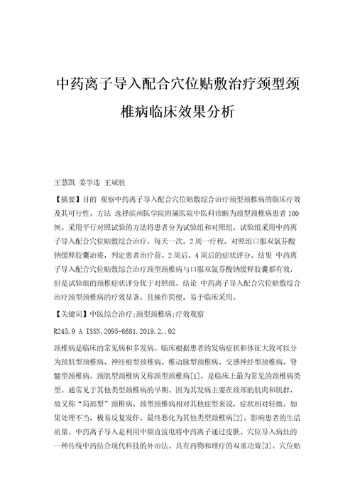 中药离子导入配合穴位贴敷治疗颈型颈椎病临床效果分析