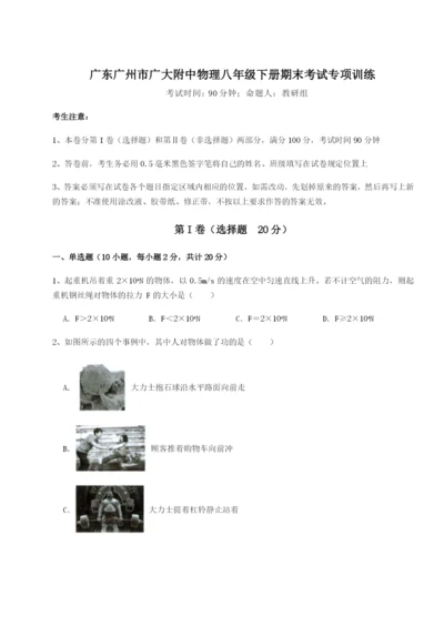 专题对点练习广东广州市广大附中物理八年级下册期末考试专项训练试题（详解）.docx