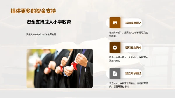 探索成人小学教育之路