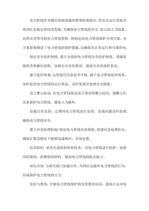 电力管线保护专项方案.docx