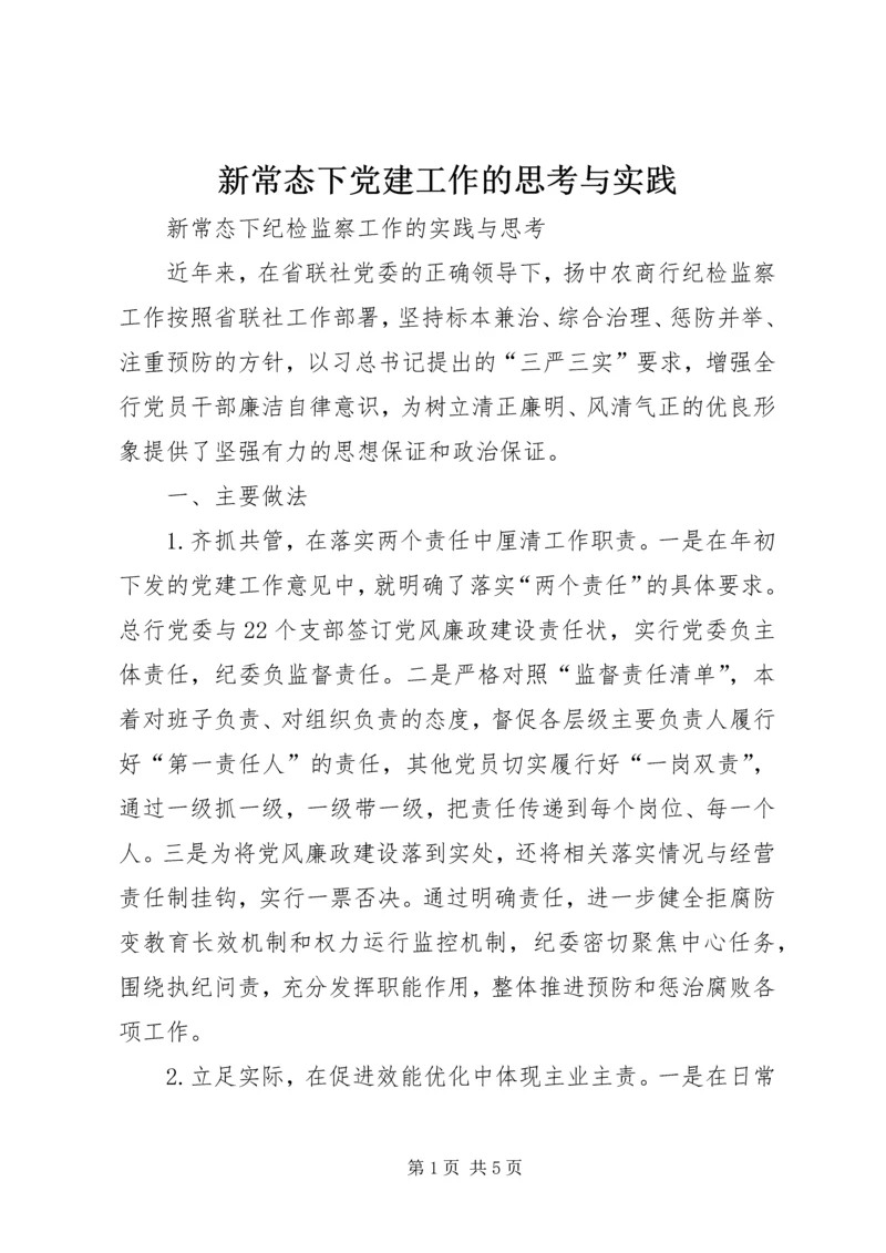 新常态下党建工作的思考与实践 (5).docx