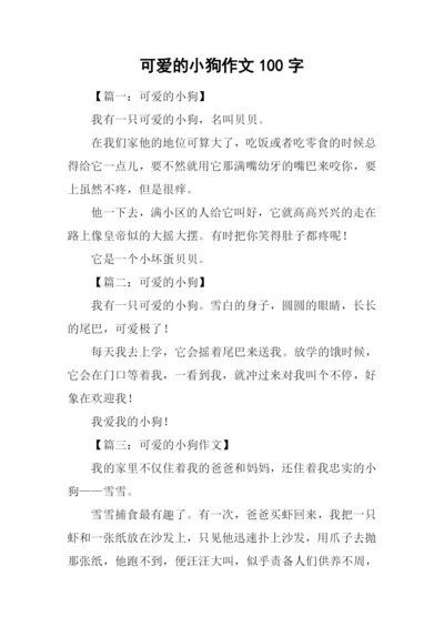 可爱的小狗作文100字.docx