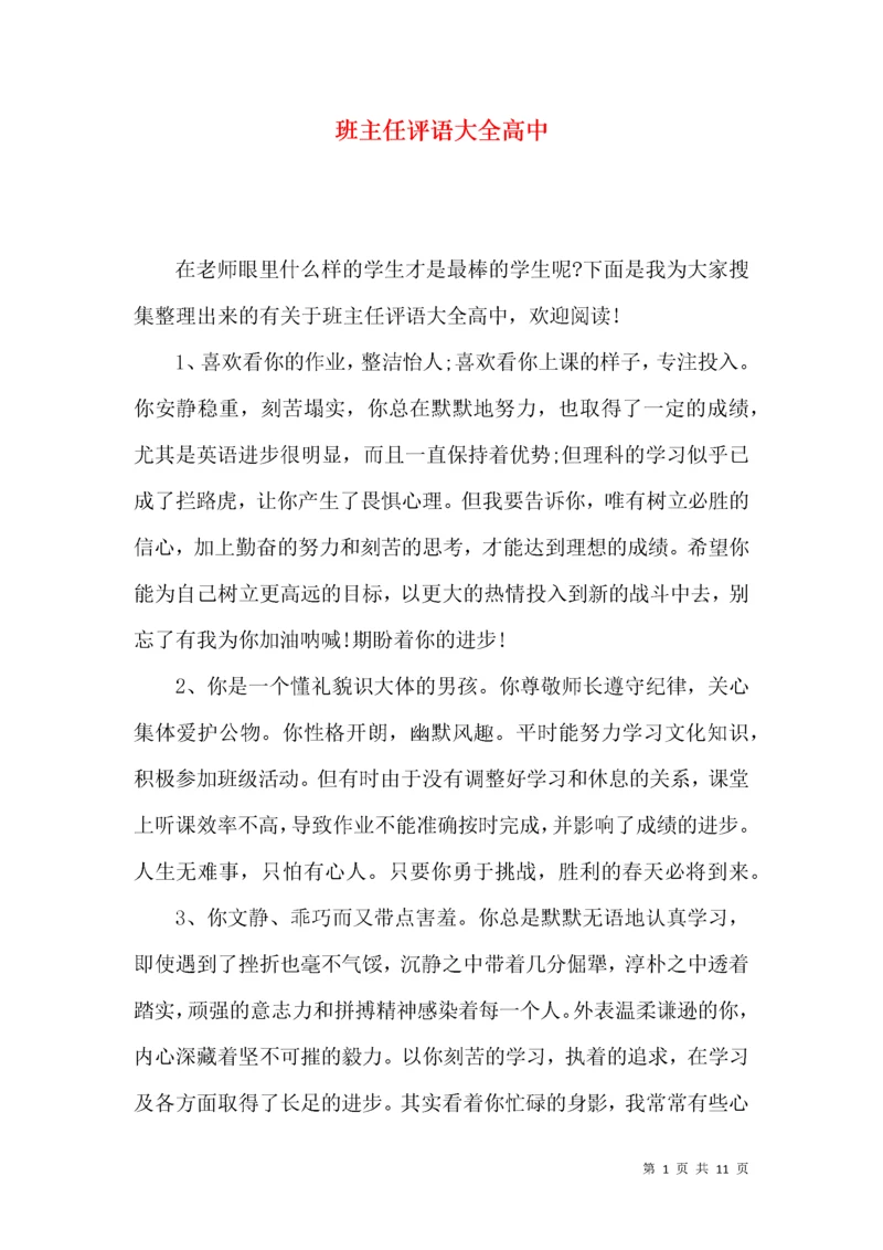 班主任评语大全高中.docx