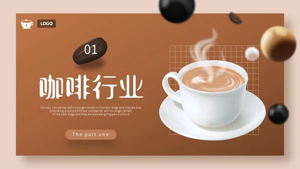 3D立体咖啡行业营销活动策划PPT