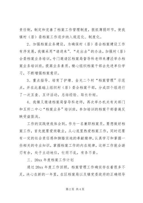 乡镇档案工作总结及档案工作计划.docx