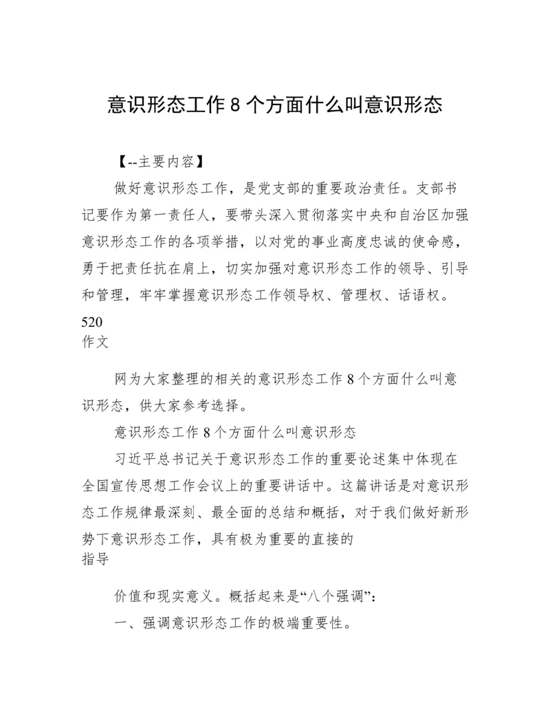 意识形态工作8个方面什么叫意识形态.docx