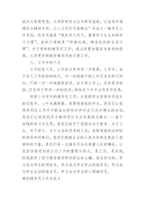 高校辅导员工作总结.docx