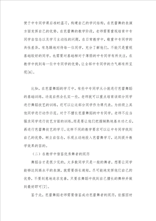 中专芭蕾舞教学中因材施教教学方法的应用