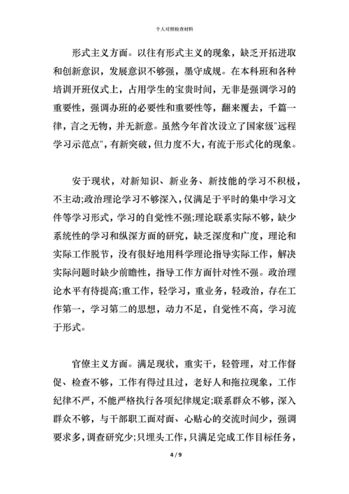 个人对照检查材料 (2).docx