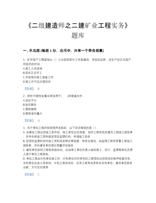 2022年河南省二级建造师之二建矿业工程实务自我评估题型题库有答案解析.docx