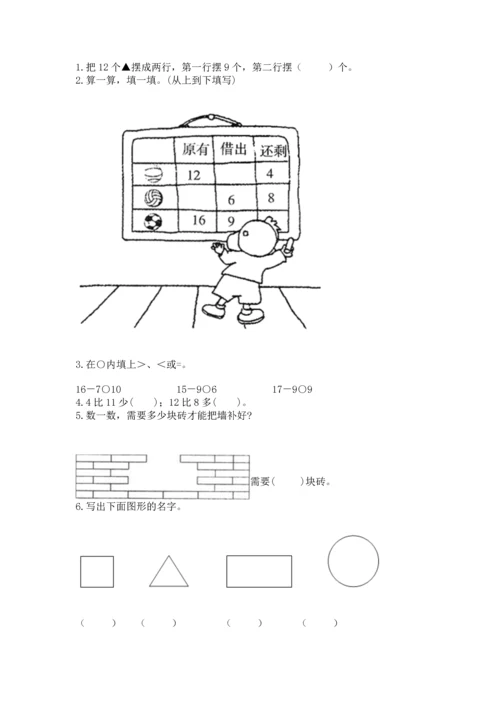 人教版一年级下册数学期中测试卷含答案（培优a卷）.docx