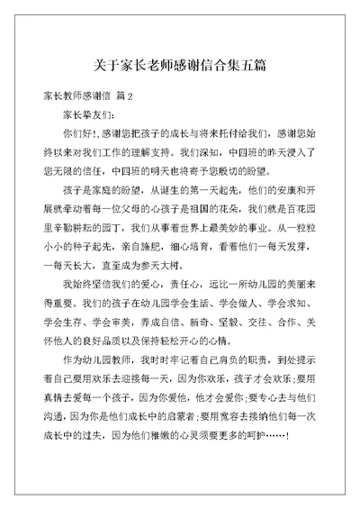 关于家长老师感谢信合集五篇